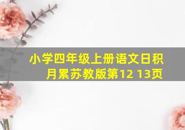 小学四年级上册语文日积月累苏教版第12 13页